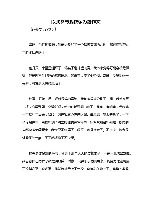 以我参与我快乐为题作文