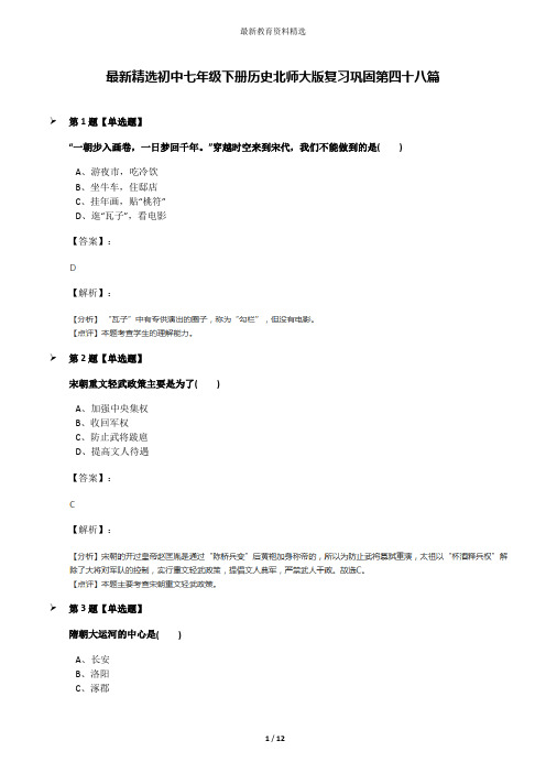 最新精选初中七年级下册历史北师大版复习巩固第四十八篇