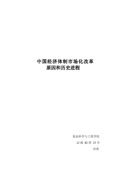 中国经济体制市场化改革原因和历史进程