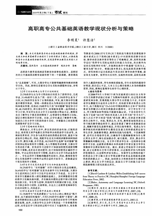 高职高专公共基础英语教学现状分析与策略