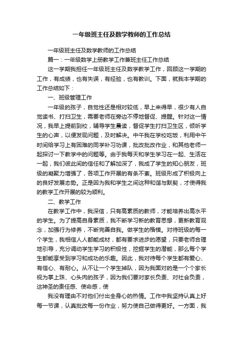 一年级班主任及数学教师的工作总结