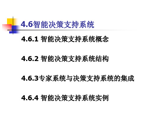 第四章人工智能的决策支持和5课件