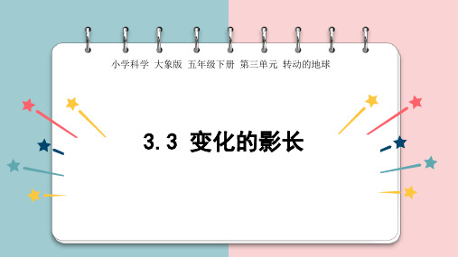 3.3《变化的影长》大象版科学五年级下册