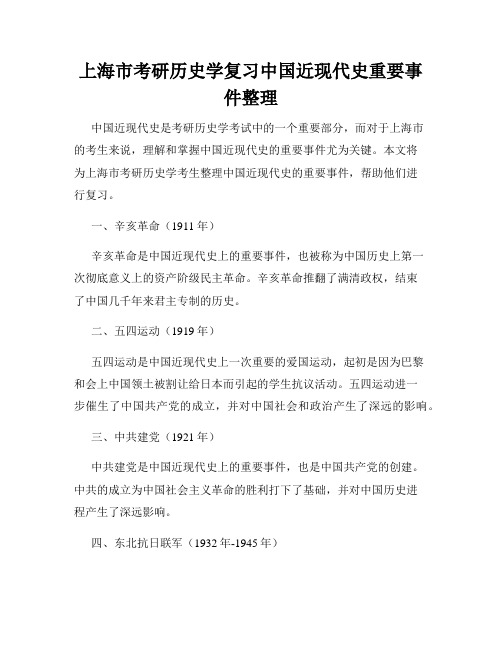 上海市考研历史学复习中国近现代史重要事件整理