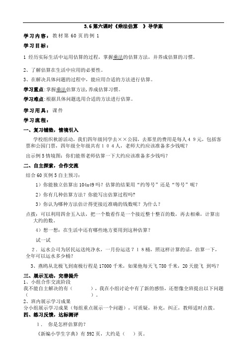 四年级数学上册 3.6乘法估算导学案