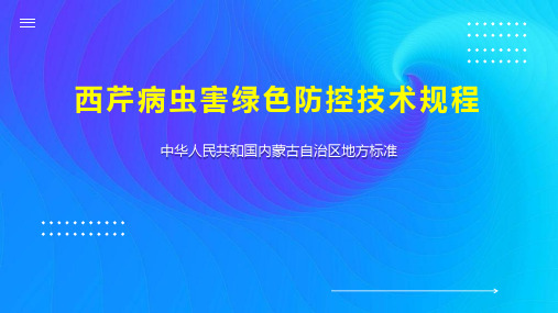 西芹病虫害绿色防控技术规程