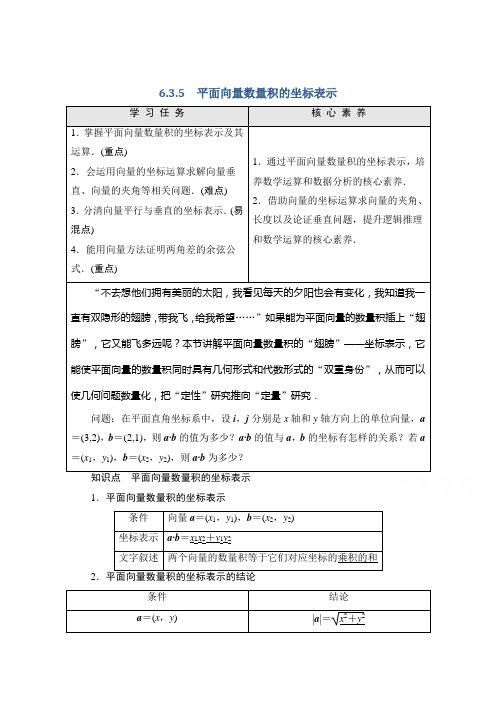 新教材人教A版数学必修第二册学案：第6章6.3.5 平面向量数量积的坐标表示Word版含解析