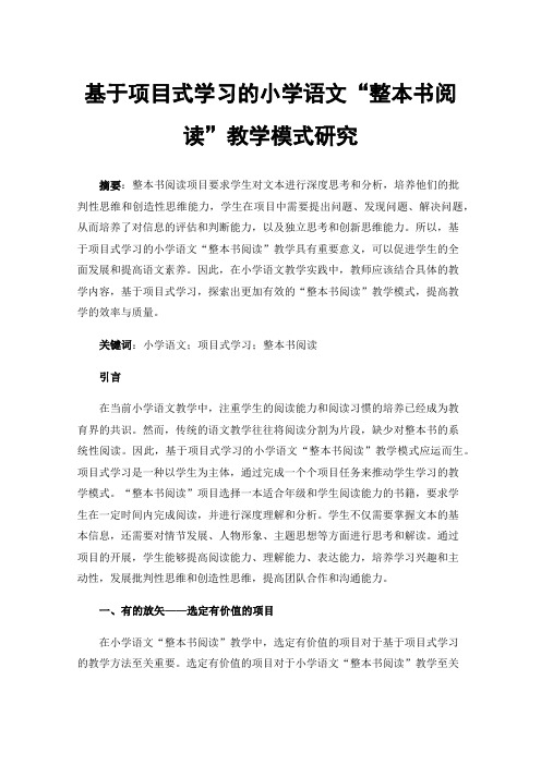 基于项目式学习的小学语文“整本书阅读”教学模式研究