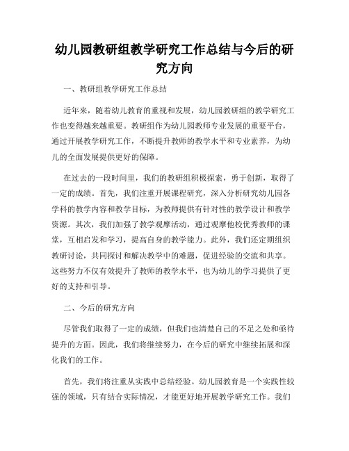 幼儿园教研组教学研究工作总结与今后的研究方向