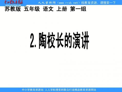 苏教版小学五年级上册语文陶校长的演讲课件