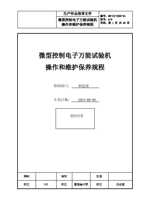 微型控制电子万能试验机操作和维护保养规程