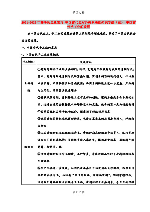 2021-2022年高考历史总复习 中国古代史对外关系基础知识专题(三) 中国古代手工业的发展