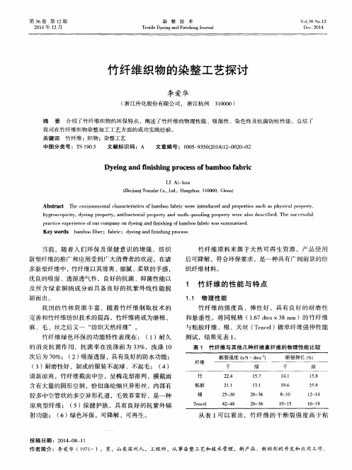 竹纤维织物的染整工艺探讨