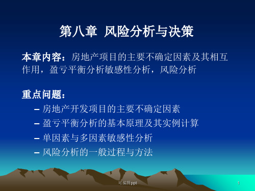 房地产开发与经营第八章风险分析与决策