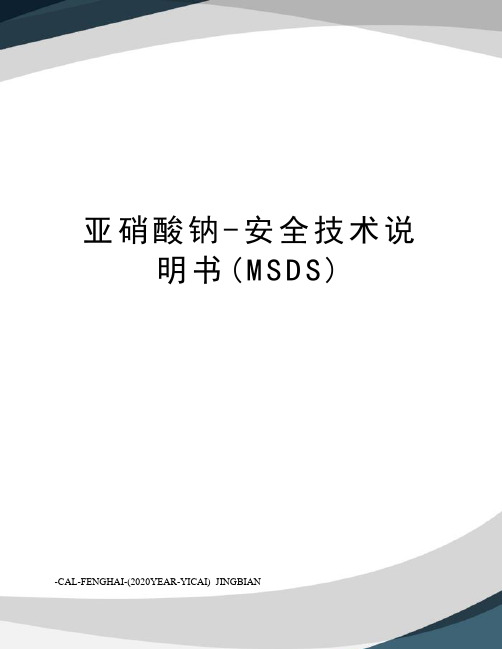 亚硝酸钠-安全技术说明书(MSDS)