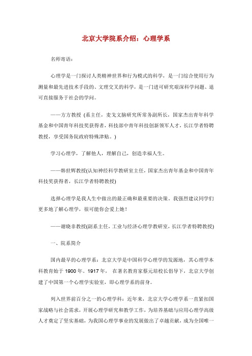 北京大学院系介绍：心理学系.doc