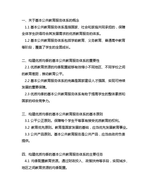 关于构建优质均衡的基本公共教育服务体系的意见》解读