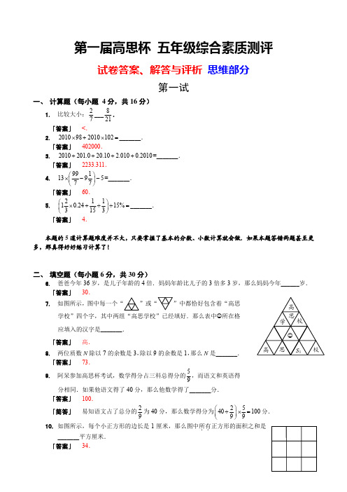 【详解与评析】第一届高思杯 五年级综合素质测评_数学部分