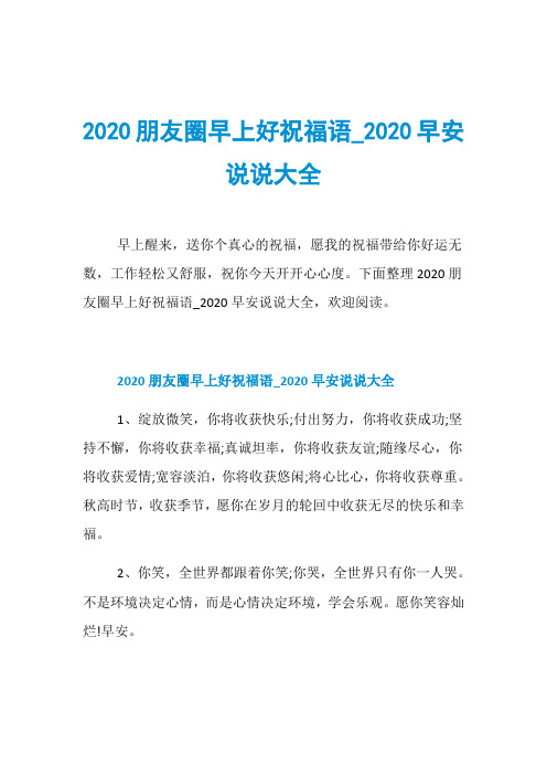 2020朋友圈早上好祝福语020早安说说大全