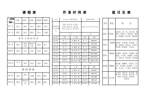 一年级二班课程表值日表作息时间表