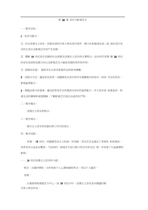 第24课音乐与影视艺术