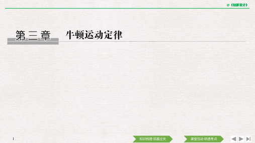 2020版创新设计教科版高考总复习高中物理配套课件必修1第三章第1讲牛顿运动定律