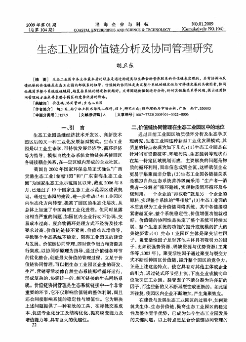 生态工业园价值链分析及协同管理研究