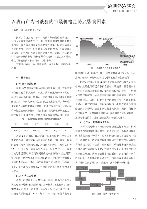 以唐山市为例谈猪肉市场价格走势及影响因素