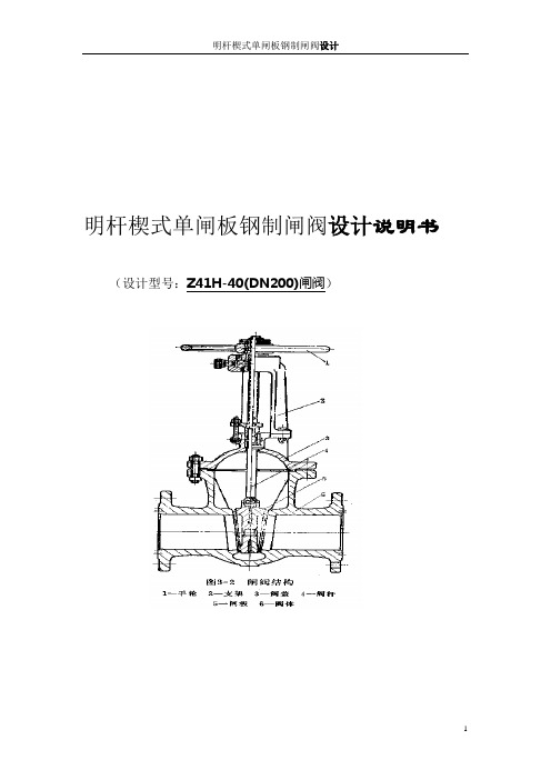 明杆楔式单闸板钢制闸阀设计