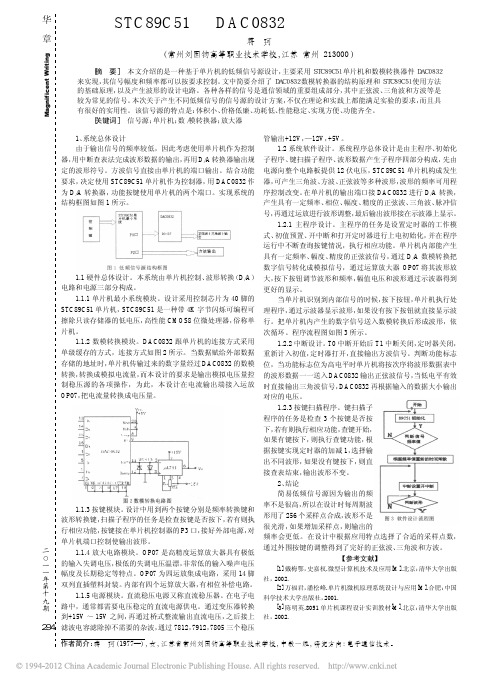 基于STC89C51和DAC0832的低频信号源的设计_蒋珂