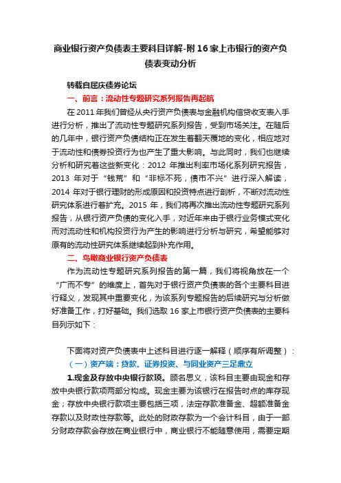 商业银行资产负债表主要科目详解-附16家上市银行的资产负债表变动分析