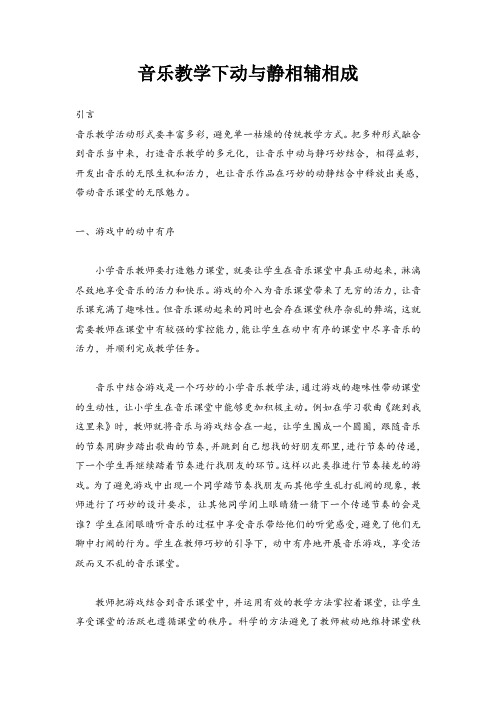 音乐教学下动与静相辅相成