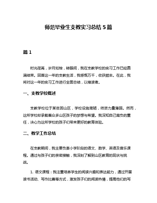 师范毕业生支教实习总结5篇