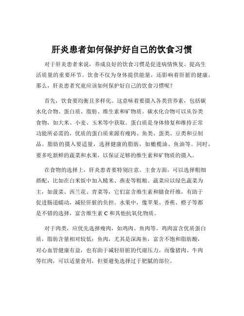 肝炎患者如何保护好自己的饮食习惯