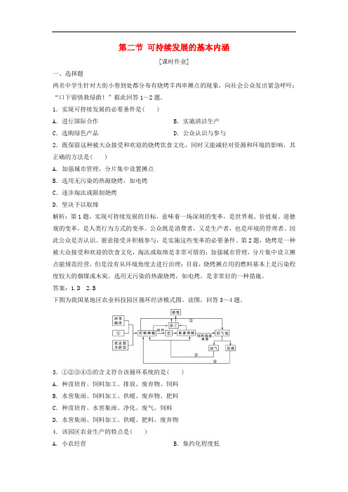 高中地理第二单元走可持续发展之路第二节可持续发展的基本内涵优化练习鲁教版必修3