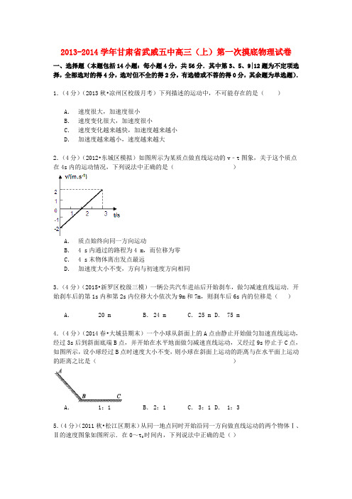 甘肃省武威五中高三物理上学期第一次摸底试卷(含解析)