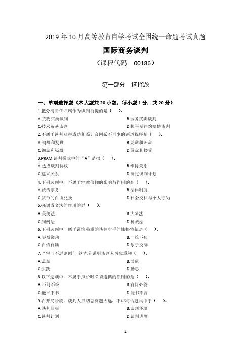 00186《国际商务谈判》考试真题2019年10月 ~2018年4月共四套,含答案解析