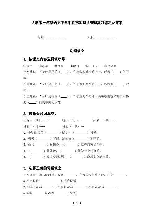 人教版一年级语文下学期期末知识点整理复习练习及答案