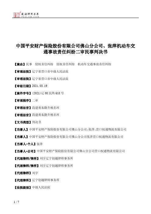 中国平安财产保险股份有限公司佛山分公司、张萍机动车交通事故责任纠纷二审民事判决书