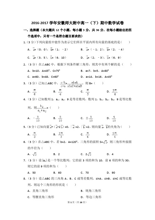 2016-2017年安徽师大附中高一(下)期中数学试卷和答案