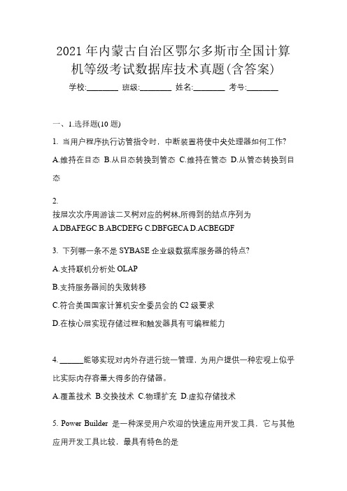 2021年内蒙古自治区鄂尔多斯市全国计算机等级考试数据库技术真题(含答案)