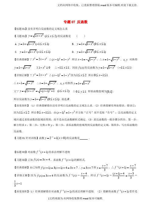 高考数学经典错题深度剖析及针对训练专题07反函数