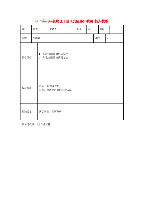 2019年八年级物理下册《变阻器》教案 新人教版.doc