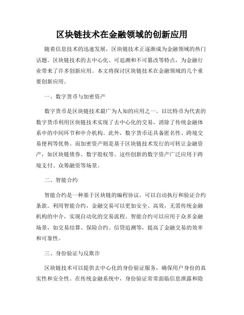 区块链技术在金融领域的创新应用