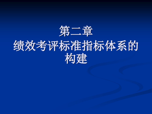 第二章 绩效考评的内容及指标体系的构建精品PPT课件