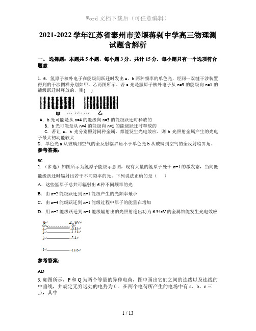 2021-2022学年江苏省泰州市姜堰蒋剁中学高三物理测试题含解析