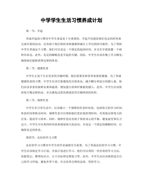 中学学生生活习惯养成计划