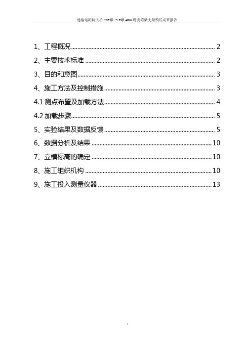 现浇梁支架预压报告