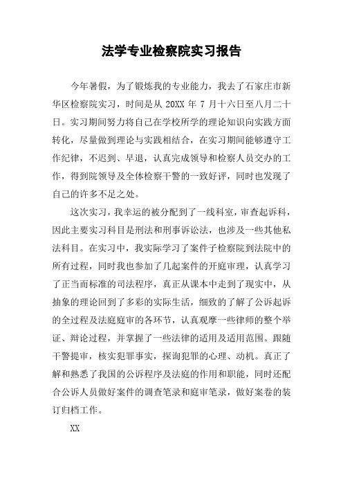 法学专业检察院实习报告