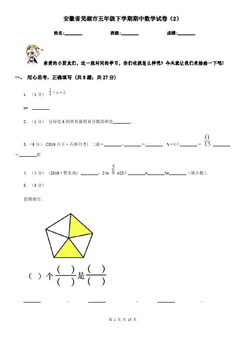 安徽省芜湖市五年级下学期期中数学试卷(2)